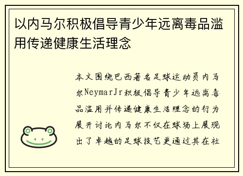 以内马尔积极倡导青少年远离毒品滥用传递健康生活理念