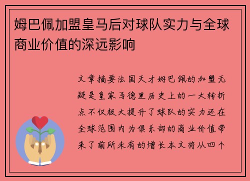 姆巴佩加盟皇马后对球队实力与全球商业价值的深远影响