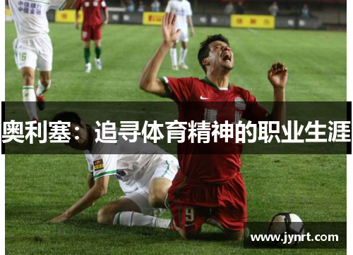 奥利塞：追寻体育精神的职业生涯