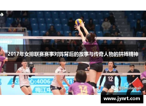 2017年女排联赛赛事对阵背后的故事与传奇人物的拼搏精神