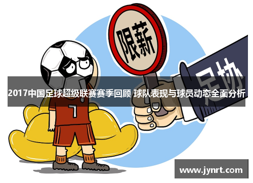 2017中国足球超级联赛赛季回顾 球队表现与球员动态全面分析