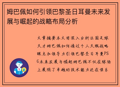 姆巴佩如何引领巴黎圣日耳曼未来发展与崛起的战略布局分析