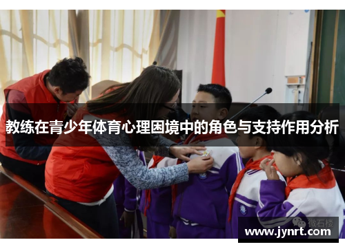 教练在青少年体育心理困境中的角色与支持作用分析