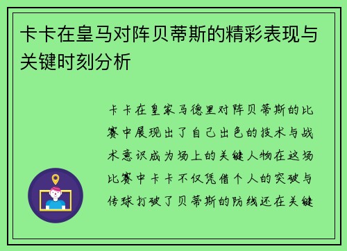 卡卡在皇马对阵贝蒂斯的精彩表现与关键时刻分析