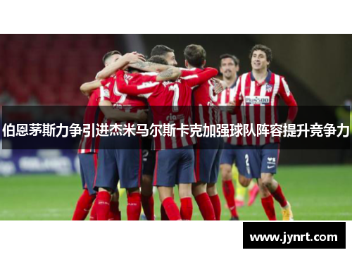 伯恩茅斯力争引进杰米马尔斯卡克加强球队阵容提升竞争力