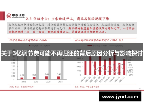关于3亿调节费可能不再归还的背后原因分析与影响探讨