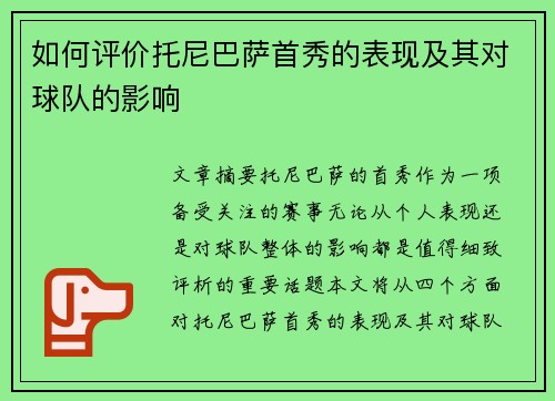 如何评价托尼巴萨首秀的表现及其对球队的影响