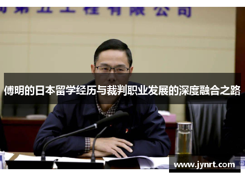 傅明的日本留学经历与裁判职业发展的深度融合之路