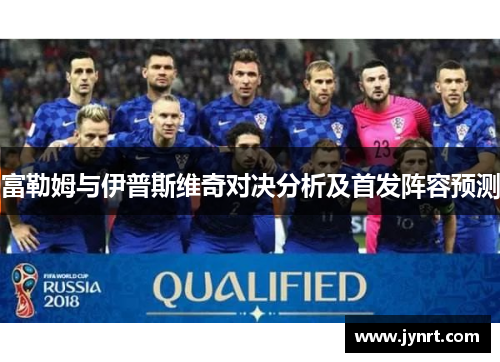 富勒姆与伊普斯维奇对决分析及首发阵容预测