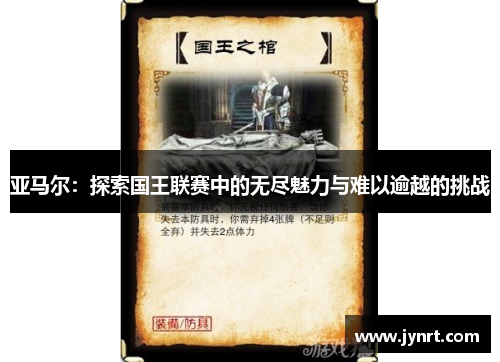 亚马尔：探索国王联赛中的无尽魅力与难以逾越的挑战