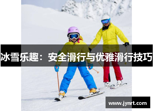 冰雪乐趣：安全滑行与优雅滑行技巧