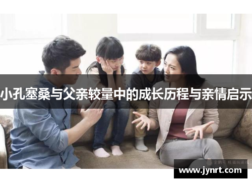 小孔塞桑与父亲较量中的成长历程与亲情启示