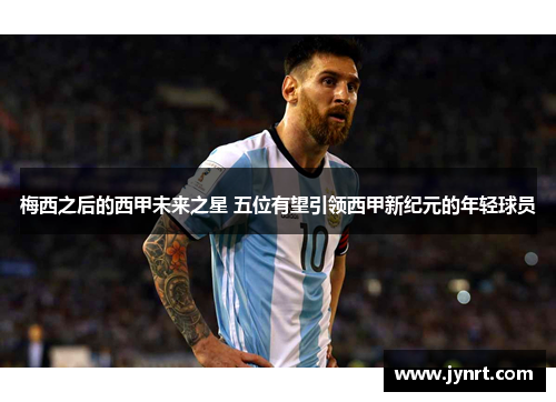 梅西之后的西甲未来之星 五位有望引领西甲新纪元的年轻球员