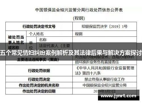 五个常见情妇纠纷案例解析及其法律后果与解决方案探讨