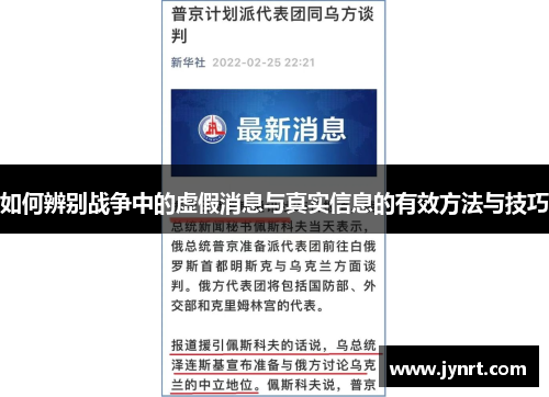 如何辨别战争中的虚假消息与真实信息的有效方法与技巧