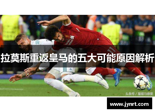 拉莫斯重返皇马的五大可能原因解析