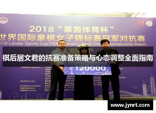 棋后居文君的抗赛准备策略与心态调整全面指南