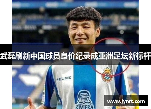 武磊刷新中国球员身价纪录成亚洲足坛新标杆