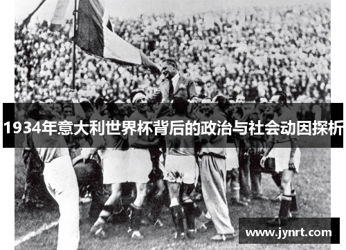 1934年意大利世界杯背后的政治与社会动因探析