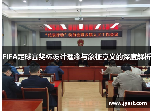 FIFA足球赛奖杯设计理念与象征意义的深度解析