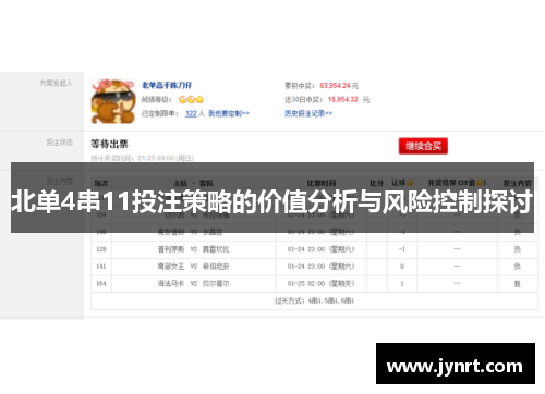 北单4串11投注策略的价值分析与风险控制探讨