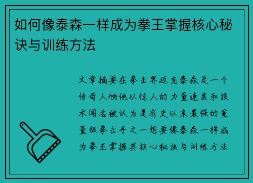 如何像泰森一样成为拳王掌握核心秘诀与训练方法