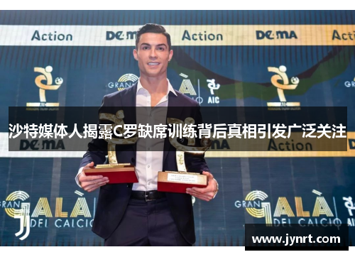 沙特媒体人揭露C罗缺席训练背后真相引发广泛关注