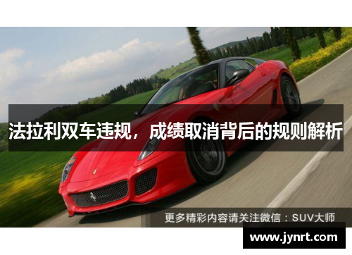 法拉利双车违规，成绩取消背后的规则解析