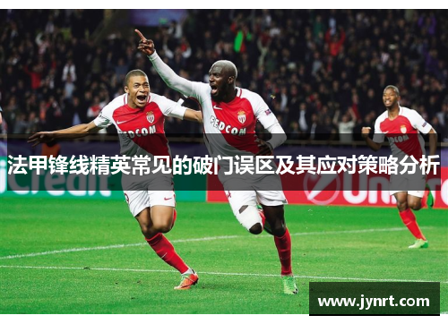 法甲锋线精英常见的破门误区及其应对策略分析