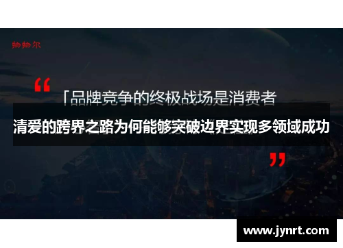 清爱的跨界之路为何能够突破边界实现多领域成功
