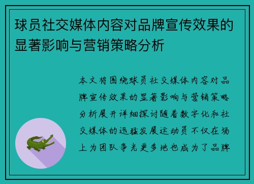 球员社交媒体内容对品牌宣传效果的显著影响与营销策略分析
