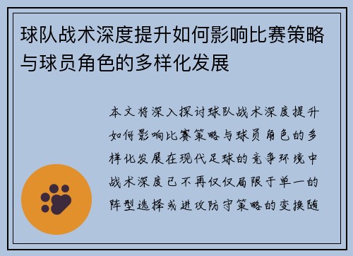 球队战术深度提升如何影响比赛策略与球员角色的多样化发展