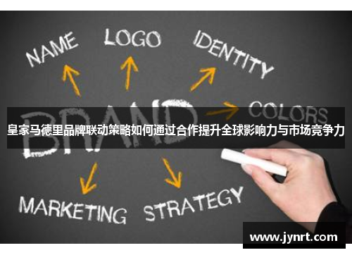 皇家马德里品牌联动策略如何通过合作提升全球影响力与市场竞争力