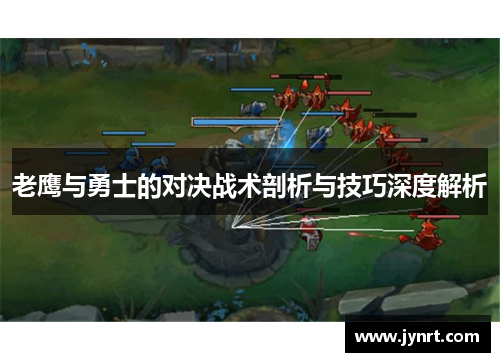 老鹰与勇士的对决战术剖析与技巧深度解析