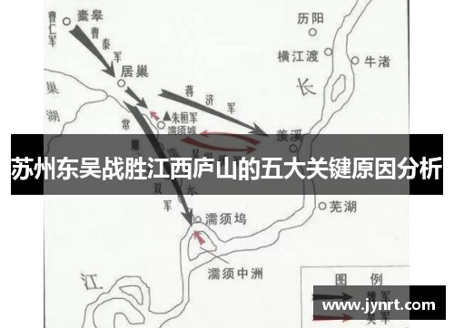 苏州东吴战胜江西庐山的五大关键原因分析
