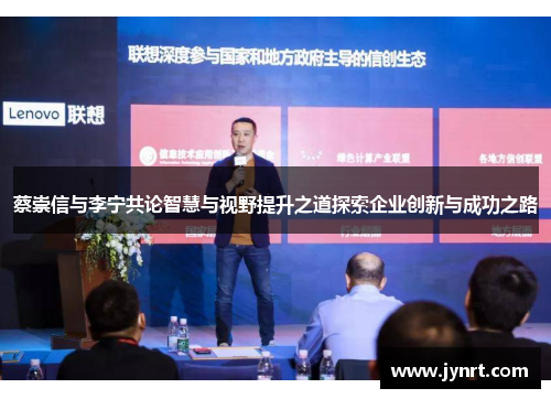 蔡崇信与李宁共论智慧与视野提升之道探索企业创新与成功之路 蔡崇信与李宁共论智慧与视野提升之道探索企业创新与成功之路