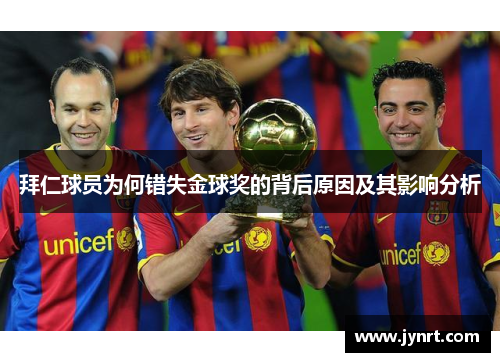 拜仁球员为何错失金球奖的背后原因及其影响分析