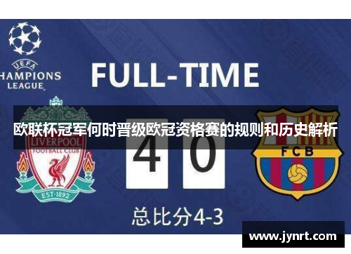欧联杯冠军何时晋级欧冠资格赛的规则和历史解析 欧联杯冠军何时晋级欧冠资格赛的规则和历史解析