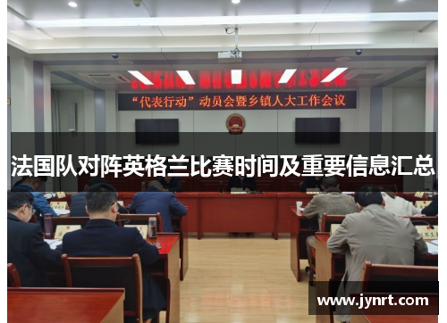 法国队对阵英格兰比赛时间及重要信息汇总 法国队对阵英格兰比赛时间及重要信息汇总