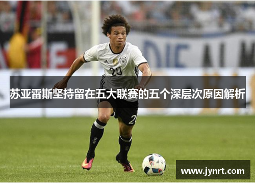 苏亚雷斯坚持留在五大联赛的五个深层次原因解析 苏亚雷斯坚持留在五大联赛的五个深层次原因解析