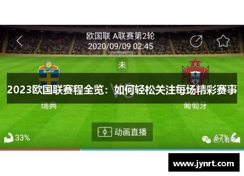 2023欧国联赛程全览:如何轻松关注每场精彩赛事 2023欧国联赛程全览:如何轻松关注每场精彩赛事