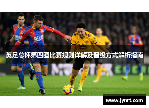 英足总杯第四圈比赛规则详解及晋级方式解析指南 英足总杯第四圈比赛规则详解及晋级方式解析指南