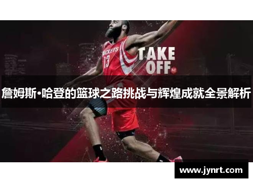 詹姆斯·哈登的篮球之路挑战与辉煌成就全景解析
