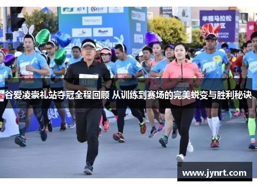 谷爱凌崇礼站夺冠全程回顾 从训练到赛场的完美蜕变与胜利秘诀