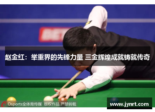 赵金红：举重界的先锋力量 三金辉煌成就铸就传奇