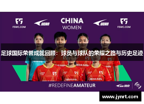 足球国际荣誉成就回顾：球员与球队的荣耀之路与历史足迹