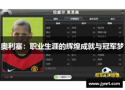 奥利塞：职业生涯的辉煌成就与冠军梦