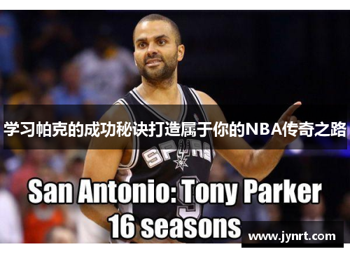 学习帕克的成功秘诀打造属于你的NBA传奇之路