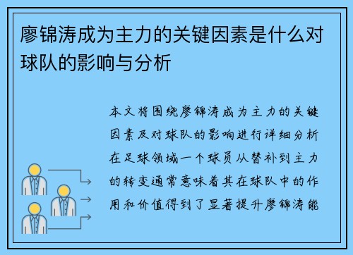 廖锦涛成为主力的关键因素是什么对球队的影响与分析