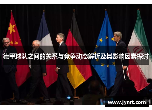 德甲球队之间的关系与竞争动态解析及其影响因素探讨 德甲球队之间的关系与竞争动态解析及其影响因素探讨